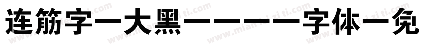 连筋字-大黑_GBK字体字体转换