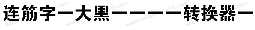 连筋字-大黑_GBK转换器字体转换