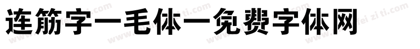 连筋字-毛体字体转换