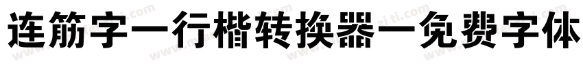 连筋字-行楷转换器字体转换