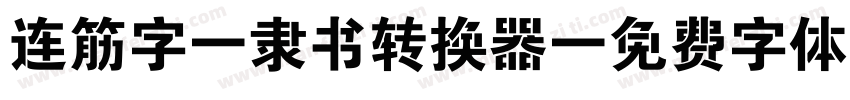 连筋字-隶书转换器字体转换