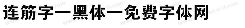 连筋字-黑体字体转换