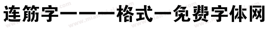 连筋字shx格式字体转换