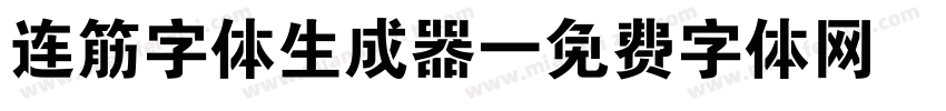 连筋字体生成器字体转换