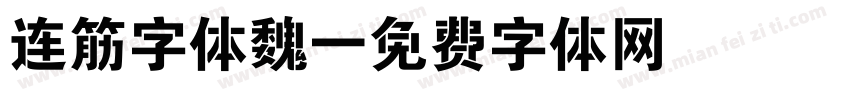 连筋字体魏字体转换