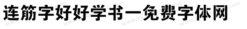 连筋字好好学书字体转换