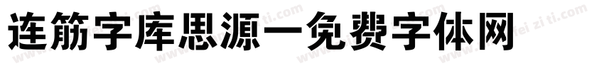 连筋字库思源字体转换
