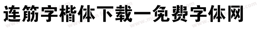 连筋字楷体下载字体转换