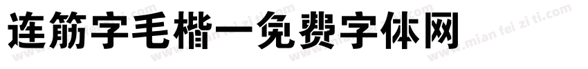 连筋字毛楷字体转换