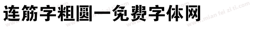 连筋字粗圆字体转换