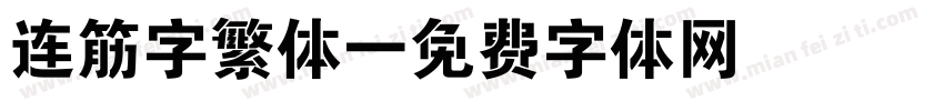 连筋字繁体字体转换