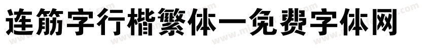 连筋字行楷繁体字体转换