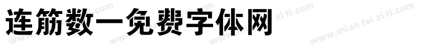 连筋数字体转换