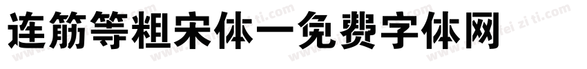 连筋等粗宋体字体转换