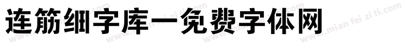 连筋细字库字体转换