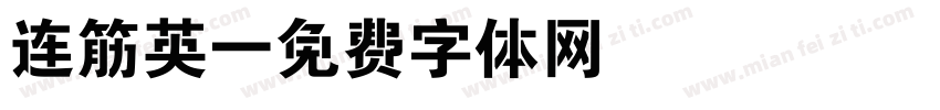 连筋英字体转换