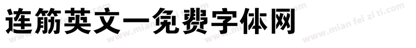 连筋英文字体转换