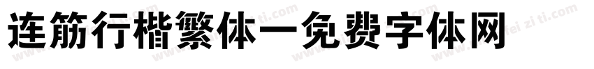 连筋行楷繁体字体转换