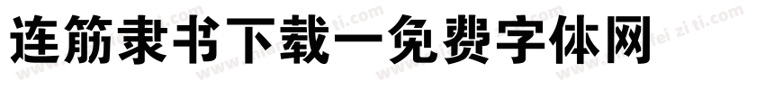 连筋隶书下载字体转换