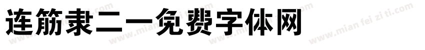 连筋隶二字体转换