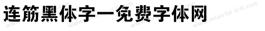 连筋黑体字字体转换