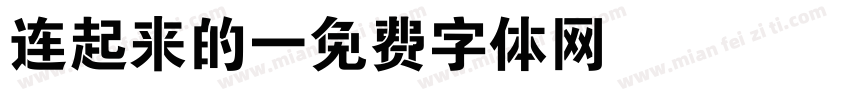 连起来的字体转换
