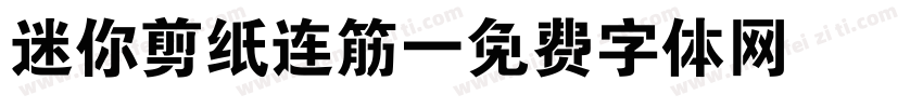 迷你剪纸连筋字体转换