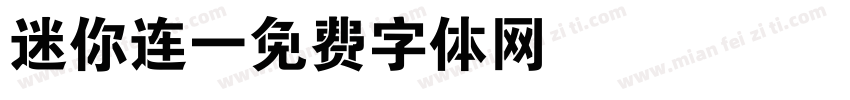 迷你连字体转换