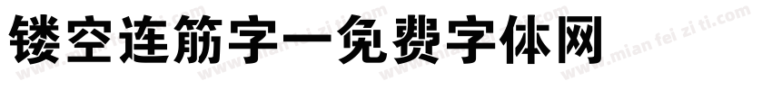 镂空连筋字字体转换