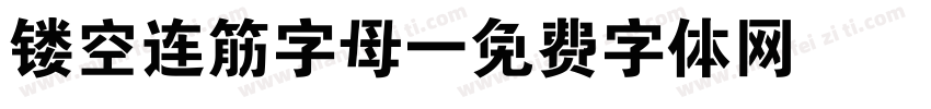 镂空连筋字母字体转换