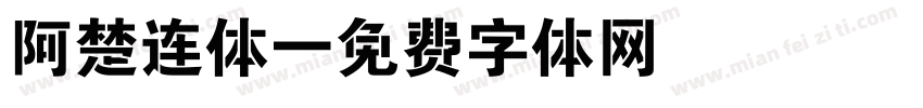 阿楚连体字体转换
