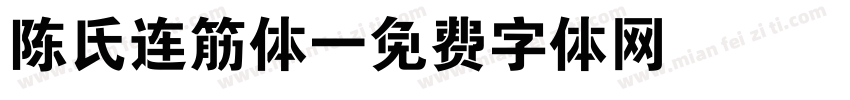 陈氏连筋体字体转换