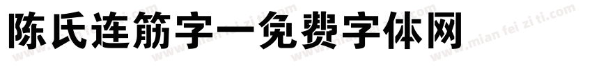 陈氏连筋字字体转换