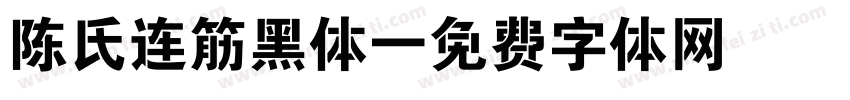 陈氏连筋黑体字体转换