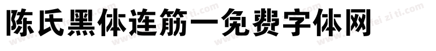 陈氏黑体连筋字体转换