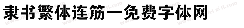 隶书繁体连筋字体转换
