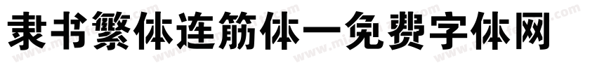 隶书繁体连筋体字体转换