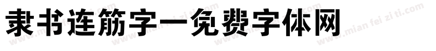 隶书连筋字字体转换
