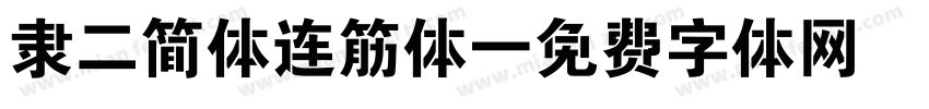 隶二简体连筋体字体转换