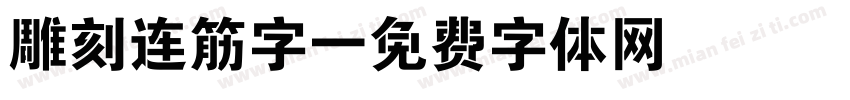 雕刻连筋字字体转换