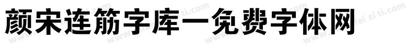 颜宋连筋字库字体转换