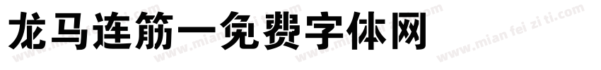 龙马连筋字体转换