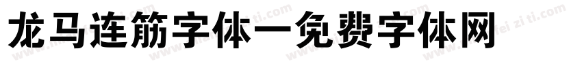 龙马连筋字体字体转换