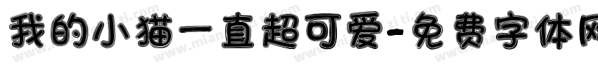 我的小猫一直超可爱字体转换 我的小猫一直超可爱字体转换