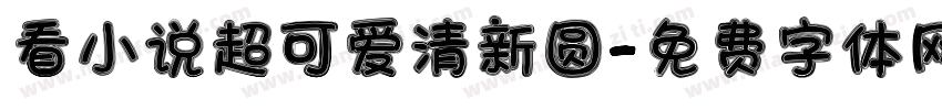 看小说超可爱清新圆字体转换