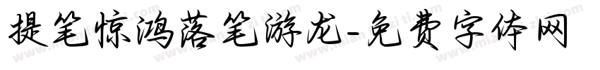 提笔惊鸿落笔游龙字体转换