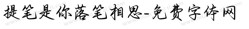 提笔是你落笔相思字体转换
