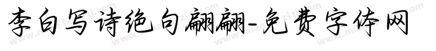 李白写诗绝句翩翩字体转换