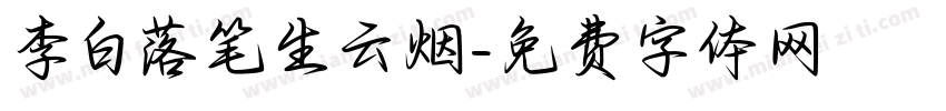 李白落笔生云烟字体转换