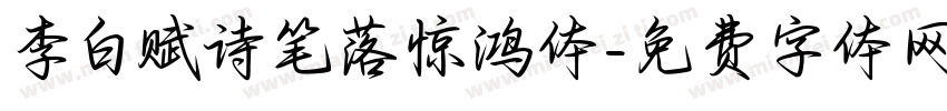 李白赋诗笔落惊鸿体字体转换 李白赋诗笔落惊鸿体字体转换